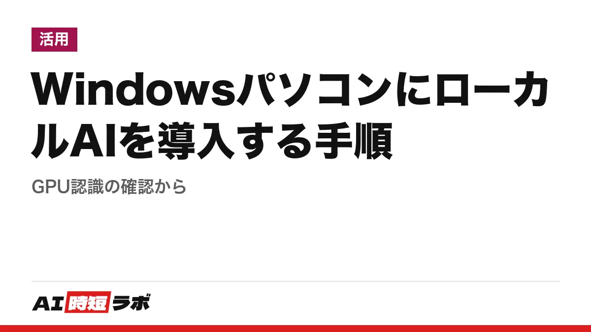 WindowsパソコンにローカルAIを導入する手順──GPU認識の確認からの記事画像