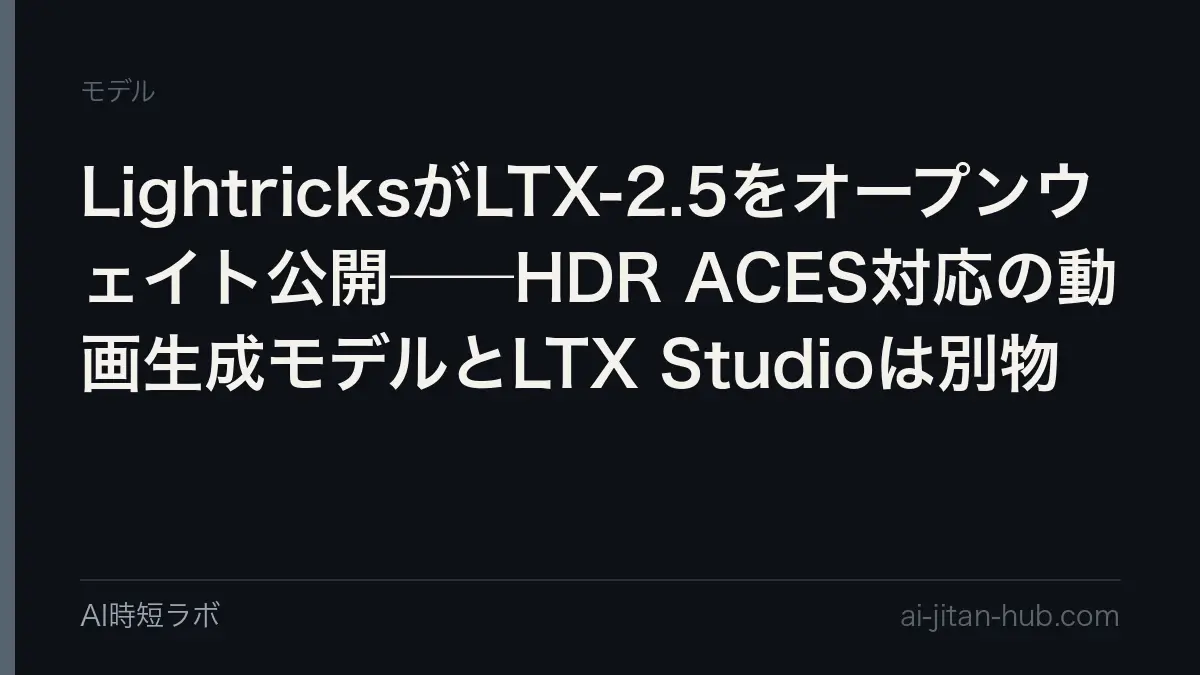 LightricksがLTX-2.5をオープンウェイト公開──HDR ACES対応の動画生成モデルとLTX Studioは別物の記事画像