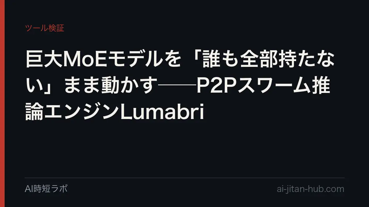 巨大MoEモデルを「誰も全部持たない」まま動かす──P2Pスワーム推論エンジンLumabriの記事画像