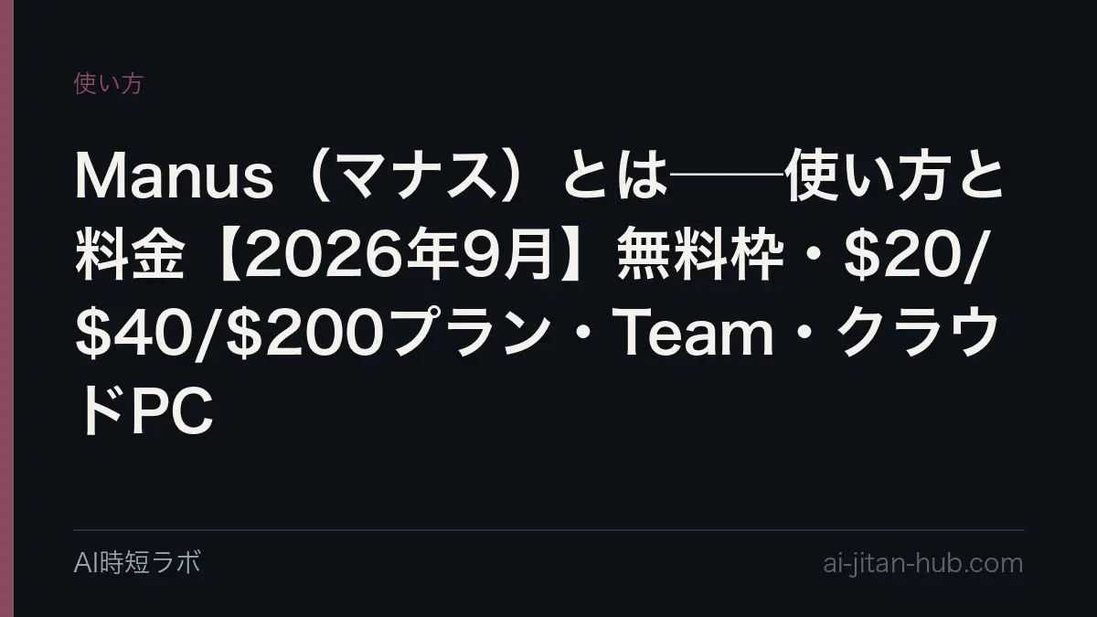 Manus（マナス）とは──使い方と料金【2026年9月版】。無料は毎日300クレジット（Manus 1.6 Liteのみ）、有料は月$20で4,000／$40で8,000／$200で40,000クレジット、Team $20/席〜。クラウドコンピューターは別料金（$10〜$50/月）、Meta買収から8か月で独立運営に戻った経緯までの記事画像