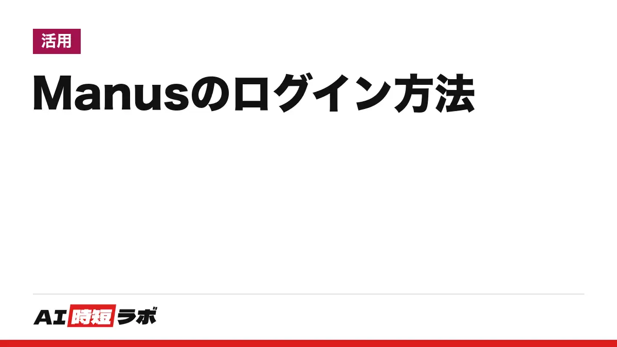 Manus（マナス）のログイン方法──公式サイトmanus.imの右上「ログイン」から入る。Free（無料）で始められ、画面は日本語。入れない時の直し方と、電話番号の認証・「アカウントを復元しますか？」の画面【2026年10月版】の記事画像