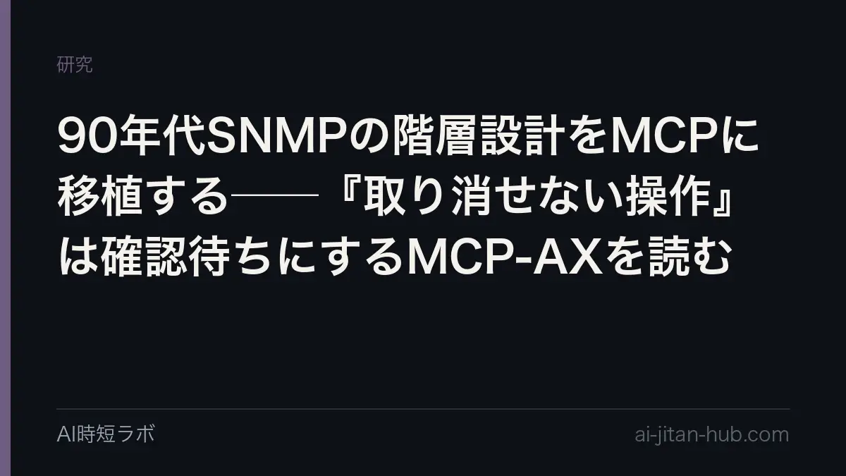 90年代SNMPの階層設計をMCPに移植する──『取り消せない操作』は確認待ちにするMCP-AXを読むの記事画像
