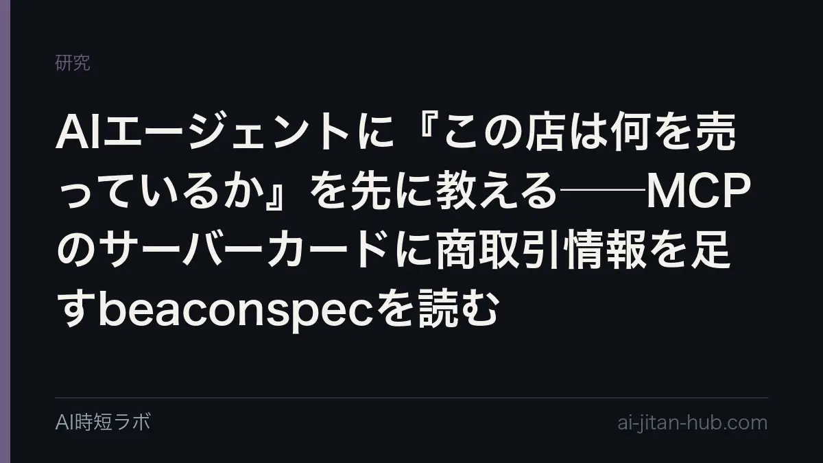 AIエージェントに『この店は何を売っているか』を先に教える──MCPのサーバーカードに商取引情報を足すbeaconspecを読むの記事画像