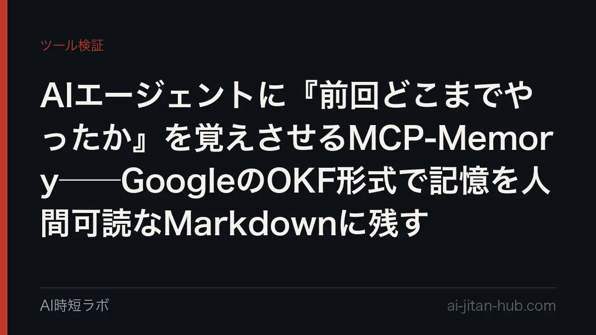 AIエージェントに『前回どこまでやったか』を覚えさせるMCP-Memory──GoogleのOKF形式で記憶を人間可読なMarkdownに残すの記事画像