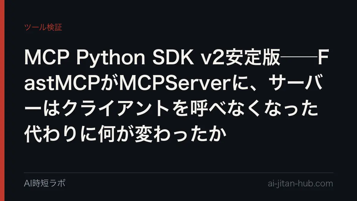 MCP Python SDK v2安定版──FastMCPがMCPServerに、サーバーはクライアントを呼べなくなった代わりに何が変わったかの記事画像