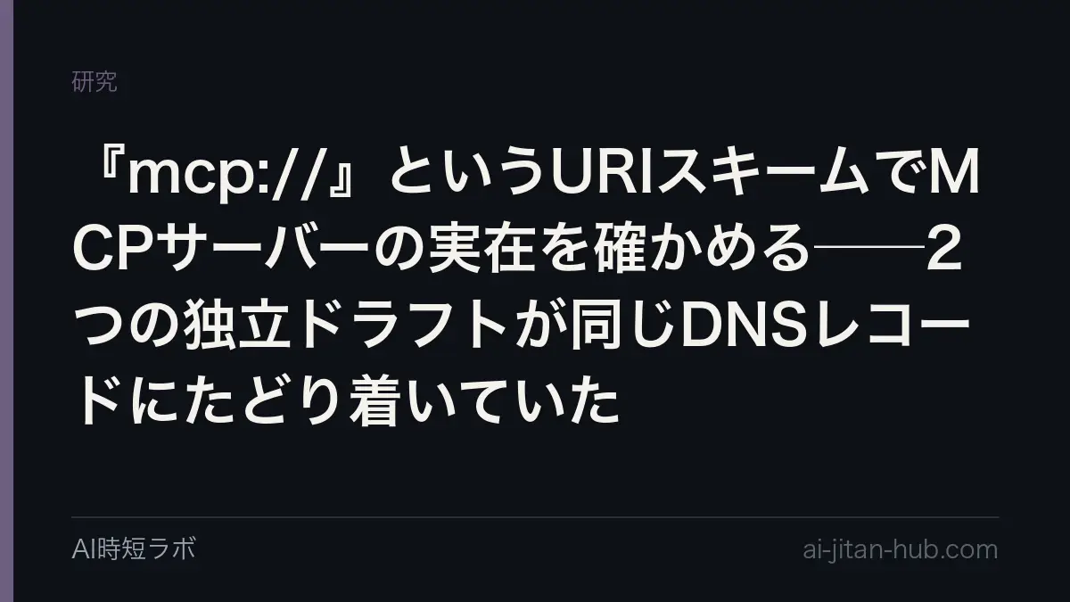 『mcp://』というURIスキームでMCPサーバーの実在を確かめる──2つの独立ドラフトが同じDNSレコードにたどり着いていたの記事画像