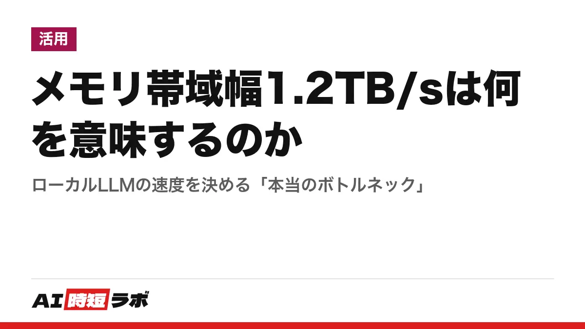 メモリ帯域幅1.2TB/sは何を意味するのか──ローカルLLMの速度を決める「本当のボトルネック」の記事画像