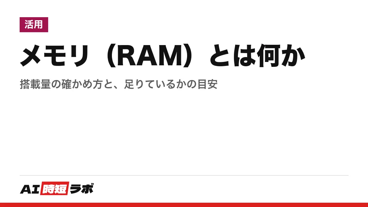 メモリ（RAM）とは何か・確認方法──パソコンが開いているアプリのデータを一時的に置く場所で、保存用のストレージとは別。Windows 11は「設定」＞「システム」＞「バージョン情報」の「実装 RAM」、Macはアクティビティモニタの「物理メモリ」で見る。最小要件はWindows 11が4GB【2026年10月版】の記事画像