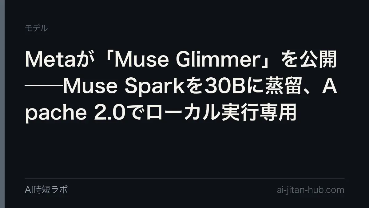 Metaが「Muse Glimmer」を公開──Muse Sparkを30Bに蒸留、Apache 2.0でローカル実行専用の記事画像
