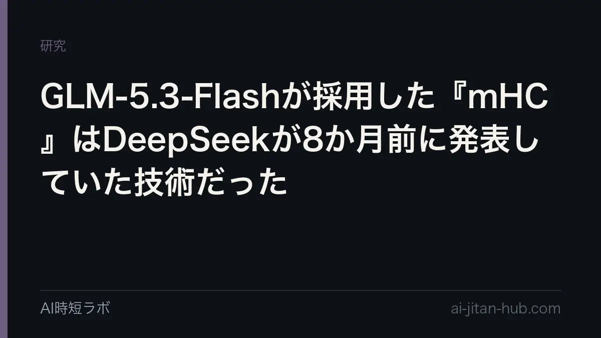 GLM-5.3-Flashが採用した『mHC』はDeepSeekが8か月前に発表していた技術だったの記事画像