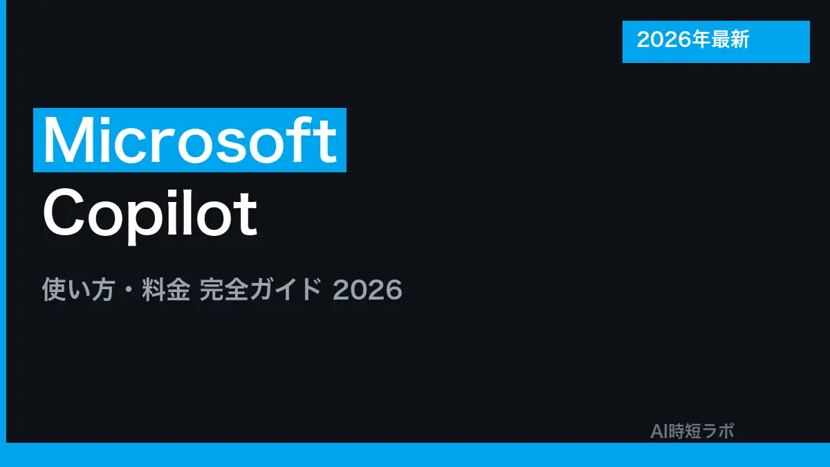 Copilot（コパイロット）の使い方──copilot.com か公式アプリを開いて質問を入力、個人は無料で使える。有料は Microsoft 365 Premium 月3,200円など、「Copilot Pro」は販売終了【2026年10月版】の記事画像