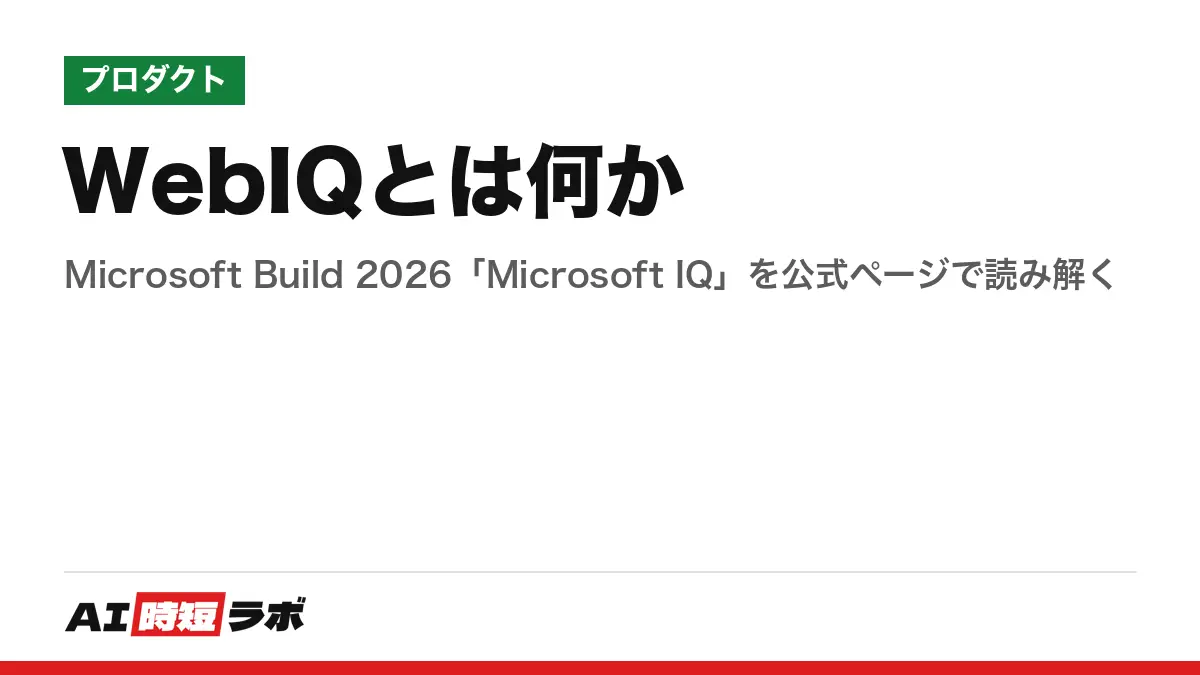 WebIQとは何か──Microsoft Build 2026「Microsoft IQ」を公式ページで読み解くの記事画像
