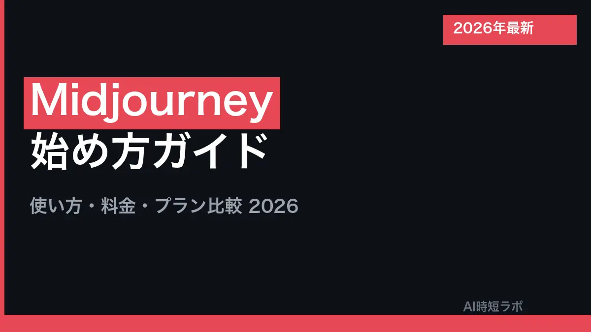 Midjourney（ミッドジャーニー）とは──文章から画像を作るAI。無料では使えず月$10から、始め方はmidjourney.comでGoogleかDiscordのログイン→プラン選択【2026年10月版】の記事画像