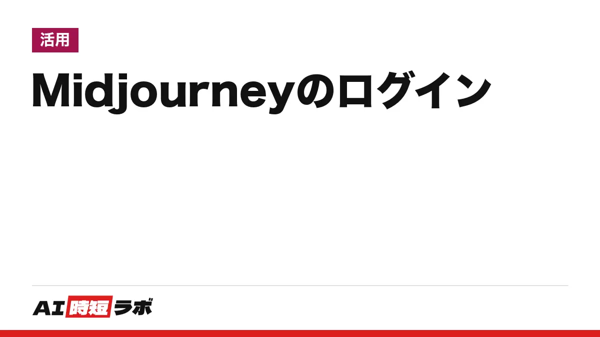 Midjourney（ミッドジャーニー）のログイン方法──公式サイトmidjourney.comの「Log in」からGoogleかDiscordで入る。無料体験は公式ヘルプ上なく画面は英語、以前Discordで使っていた人の注意と入れない時の直し方【2026年10月版】の記事画像