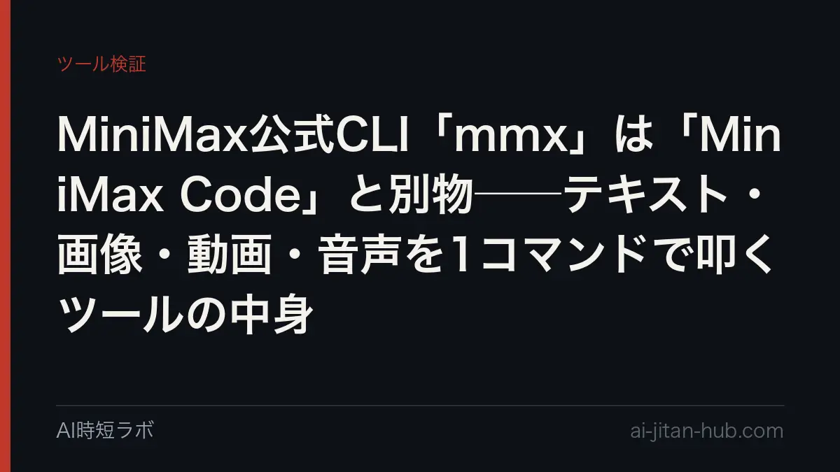 MiniMax公式CLI「mmx」は「MiniMax Code」と別物──テキスト・画像・動画・音声を1コマンドで叩くツールの中身の記事画像