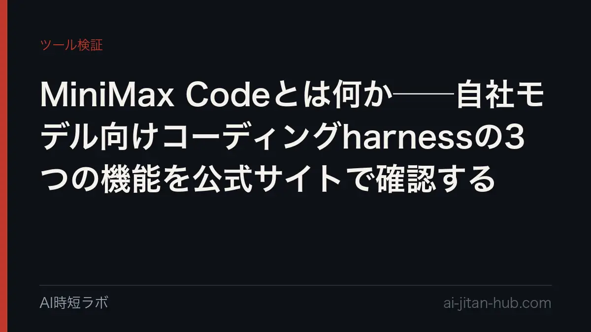 MiniMax Codeとは何か──自社モデル向けコーディングharnessの3つの機能を公式サイトで確認するの記事画像