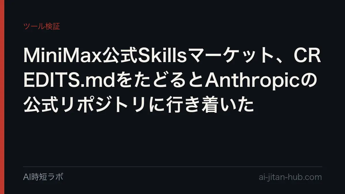 MiniMax公式Skillsマーケット、CREDITS.mdをたどるとAnthropicの公式リポジトリに行き着いたの記事画像