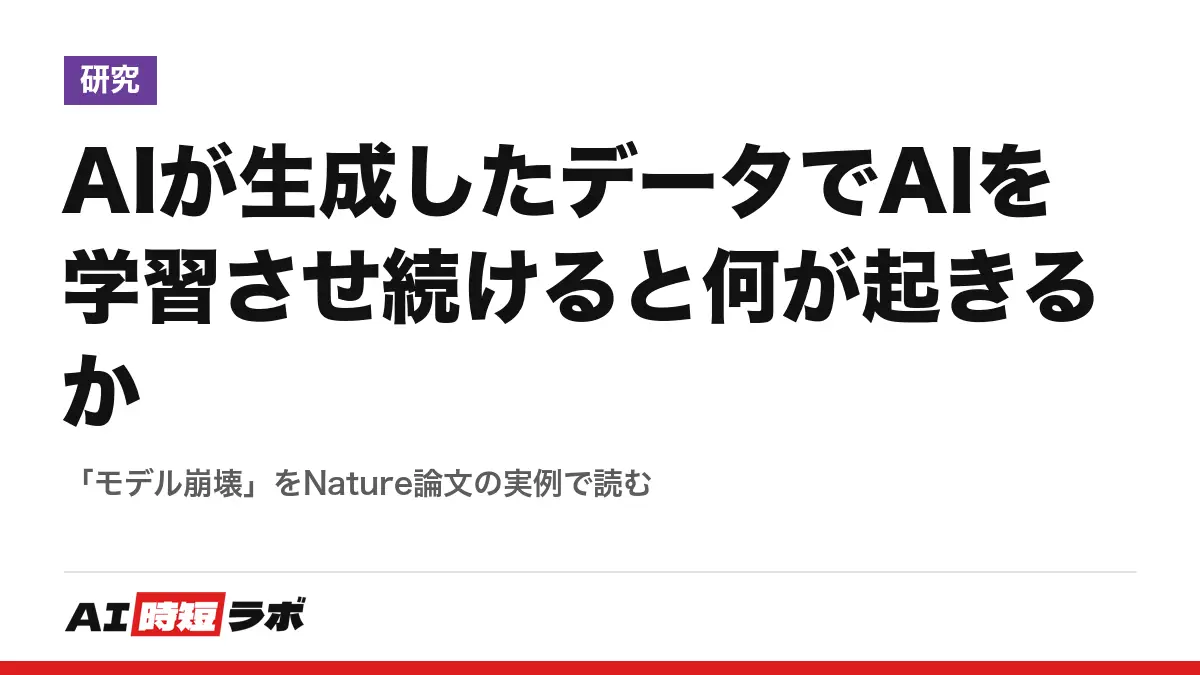 AIが生成したデータでAIを学習させ続けると何が起きるか──「モデル崩壊」をNature論文の実例で読むの記事画像