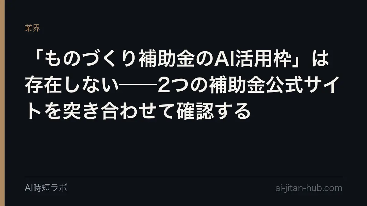「ものづくり補助金のAI活用枠」は存在しない──2つの補助金公式サイトを突き合わせて確認するの記事画像
