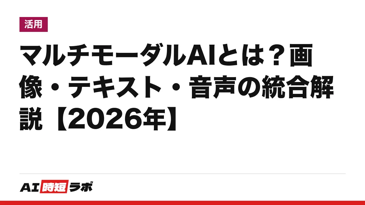 マルチモーダルAIとは──文字だけでなく画像・音声・動画もまとめて扱えるAI。ChatGPT・Claude・Geminiで写真や声から使え、無料で試せる範囲もある。画像を読む機能と作る機能は別【2026年10月版】の記事画像