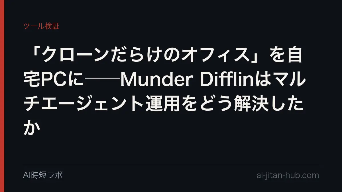 「クローンだらけのオフィス」を自宅PCに──Munder Difflinはマルチエージェント運用をどう解決したかの記事画像