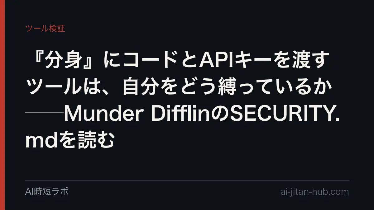 『分身』にコードとAPIキーを渡すツールは、自分をどう縛っているか──Munder DifflinのSECURITY.mdを読むの記事画像