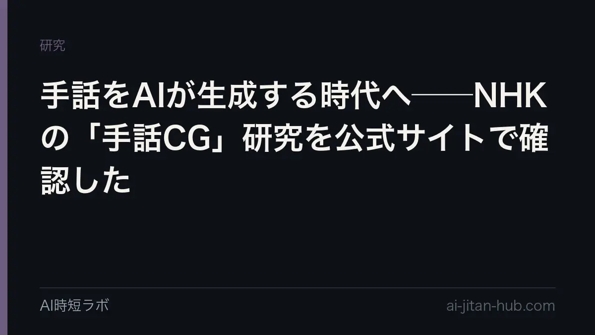 手話をAIが生成する時代へ──NHKの「手話CG」研究を公式サイトで確認したの記事画像