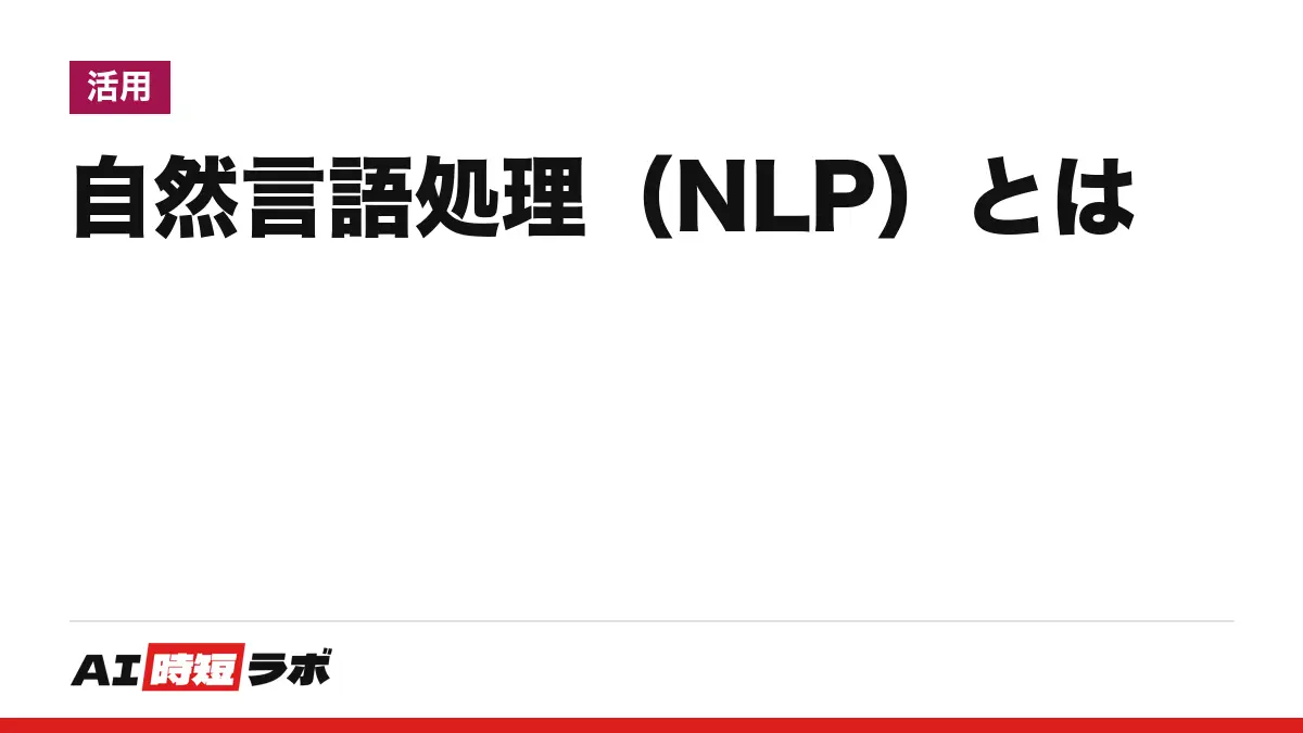 自然言語処理（NLP）とは──人が日常で使う言葉（日本語・英語など）をコンピューターに処理させる技術。自然言語とは何か、LLMとの関係、できること、難しい理由を、辞書・学会・各社の説明と手元の実験で【2026年10月版】の記事画像