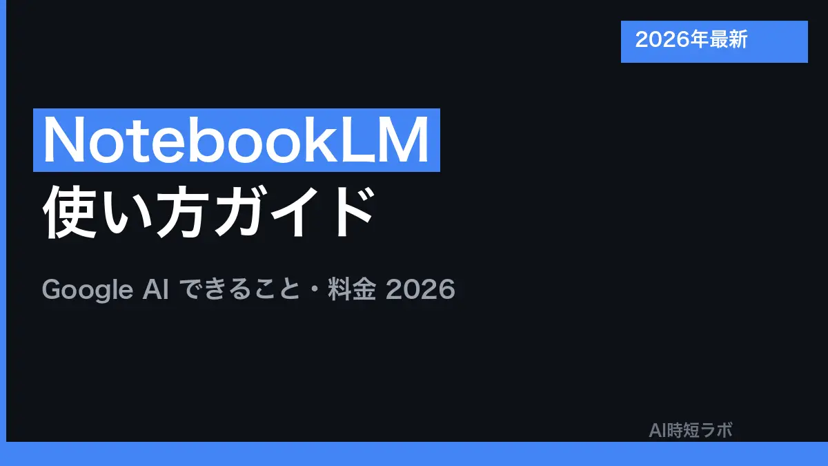 NotebookLM（ノートブックエルエム）とは──Googleが2026年7月16日にGemini Notebookへ改称した、アップロードした資料をもとに答えるAIノート。無料版は100ノートブック・50ソースで日本語でも使える【2026年10月版】の記事画像