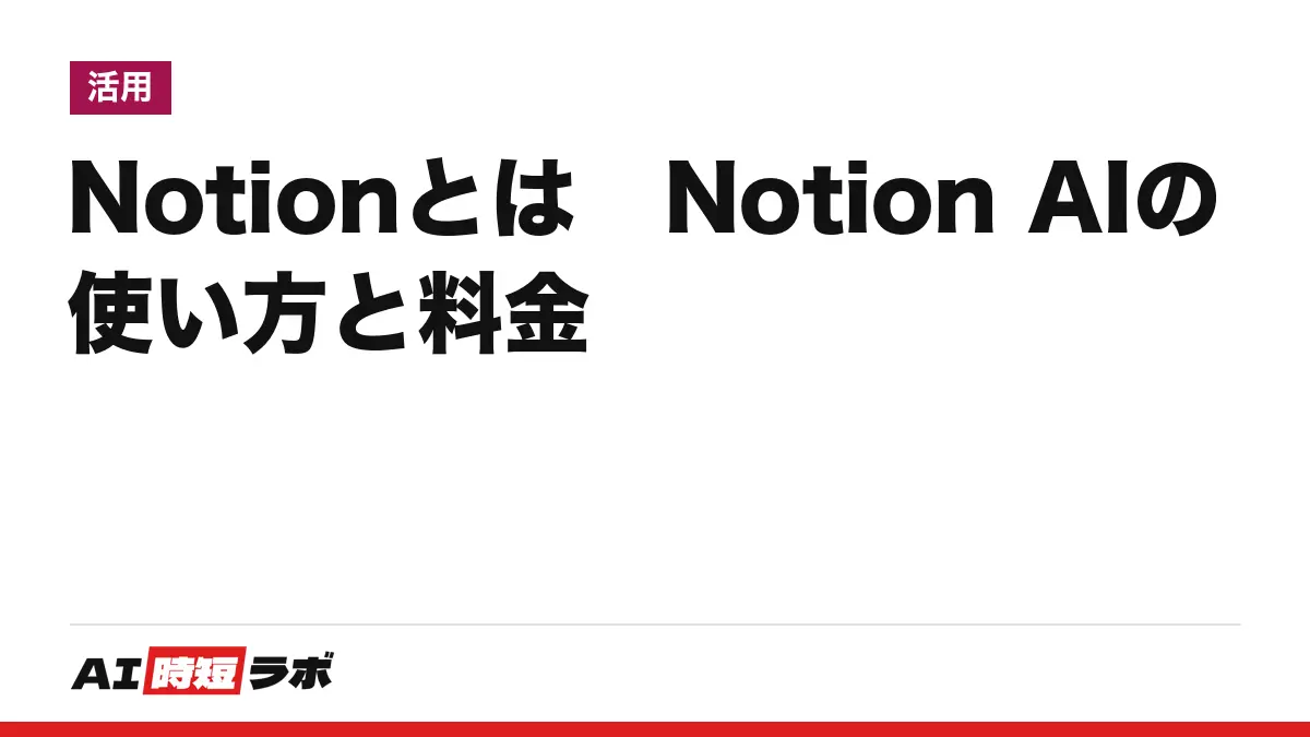 Notion（ノーション）とは──メモ・文書・データベースを1か所にまとめるツール、無料プランあり。Notion AI の使い方・料金・使えるプラン【2026年10月版】の記事画像