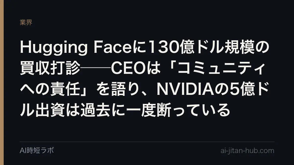 NVIDIAがHugging Face買収を正式発表──129億3030万ドル、「NVIDIAの計算資源は必須にしない」と公式ブログに明記の記事画像