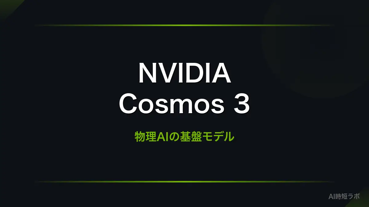 NVIDIA Cosmos 3発表──物理AIのためのオープンなオムニモデルの記事画像