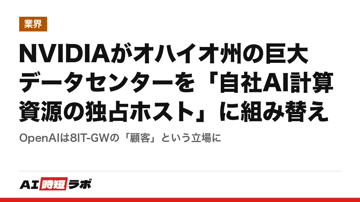 NVIDIAがオハイオ州の巨大データセンターを「自社AI計算資源の独占ホスト」に組み替え──OpenAIは8IT-GWの「顧客」という立場にの記事画像