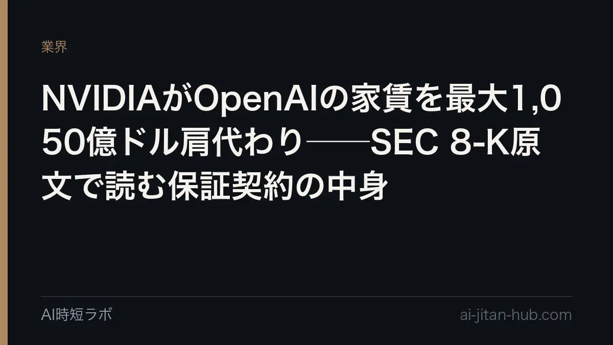 NVIDIAがOpenAIの家賃を最大1,050億ドル肩代わり──SEC 8-K原文で読む保証契約の中身の記事画像