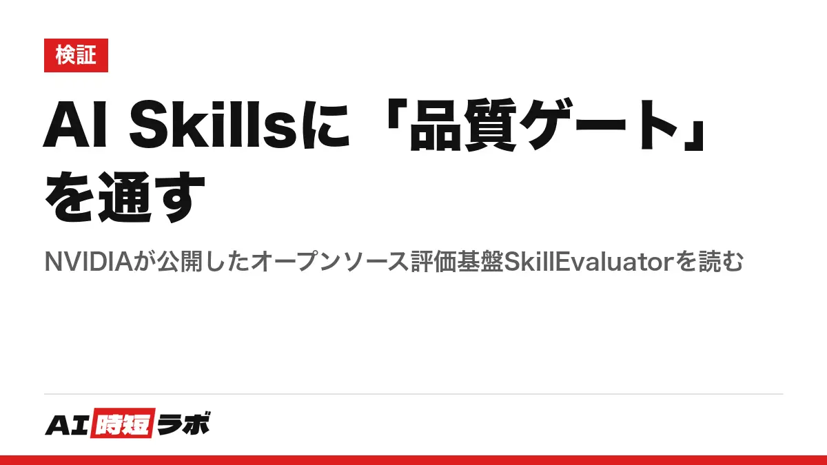 AI Skillsに「品質ゲート」を通す──NVIDIAが公開したオープンソース評価基盤SkillEvaluatorを読むの記事画像