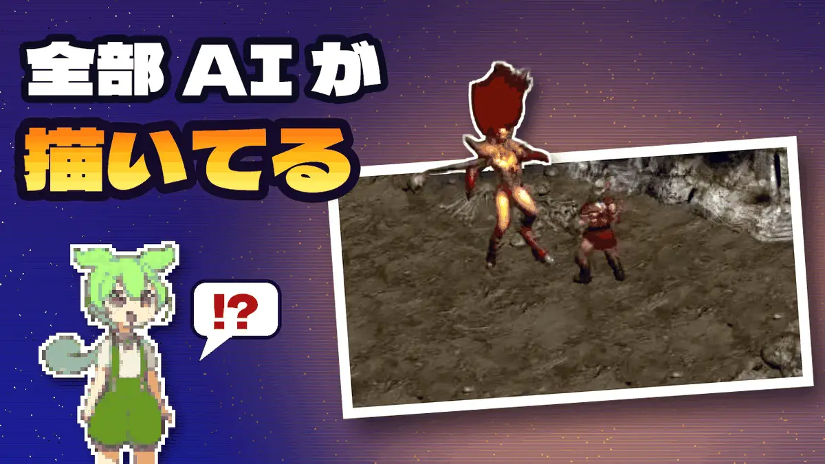 Agora-2のボス戦の画面に「全部AIが描いてる」の文字を載せた解説動画のサムネイル