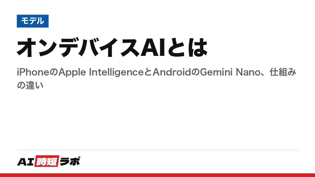 オンデバイスAIとは──iPhoneのApple IntelligenceとAndroidのGemini Nano、仕組みの違いの記事画像