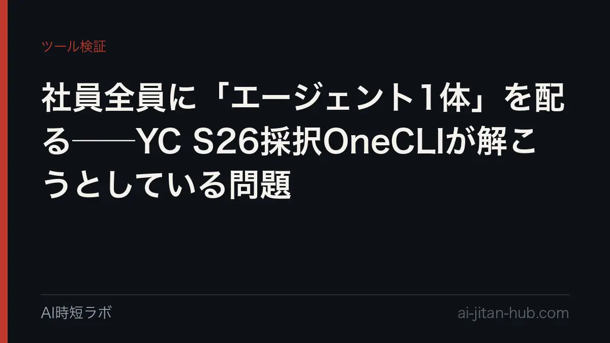 社員全員に「エージェント1体」を配る──YC S26採択OneCLIが解こうとしている問題の記事画像
