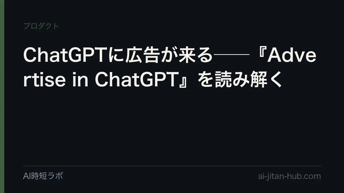 ChatGPTに広告が来る──『Advertise in ChatGPT』を読み解くの記事画像