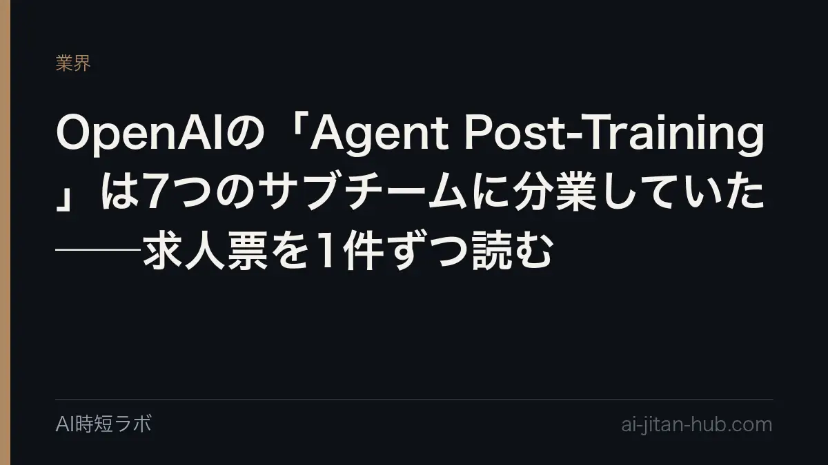 OpenAIの「Agent Post-Training」は7つのサブチームに分業していた──求人票を1件ずつ読むの記事画像