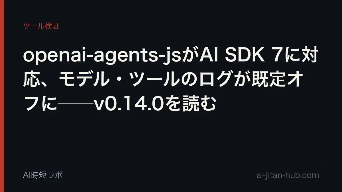 openai-agents-jsがAI SDK 7に対応、モデル・ツールのログが既定オフに──v0.14.0を読むの記事画像