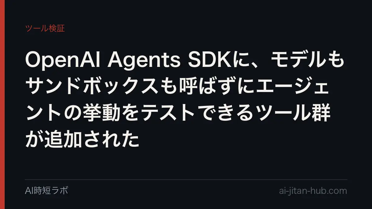OpenAI Agents SDKに、モデルもサンドボックスも呼ばずにエージェントの挙動をテストできるツール群が追加されたの記事画像