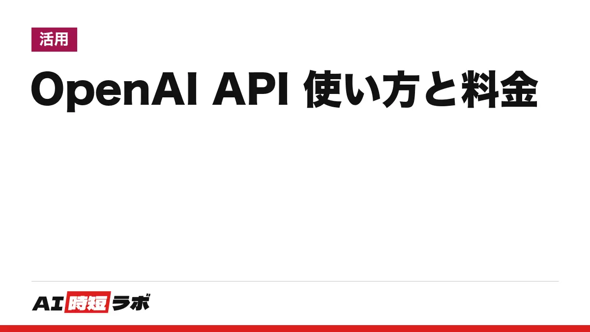 OpenAI API（ChatGPT API）の使い方と料金──ChatGPTの契約とは別課金。APIキーの作り方、GPT-6 Astra 入力$10・出力$50／GPT-6.1 Sol $2・$10／GPT-6 Luna $0.10・$0.50（100万トークン）、使いすぎを止める設定まで【2026年10月版】の記事画像