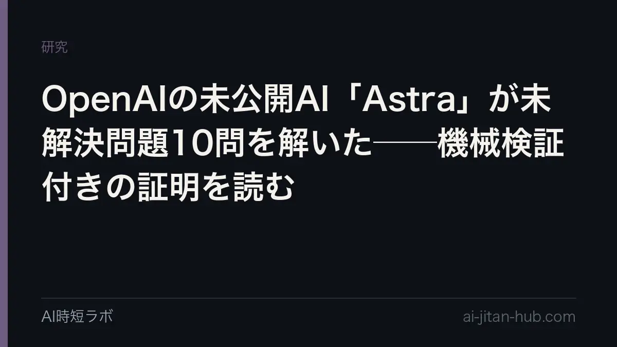 OpenAIの未公開AI「Astra」が未解決問題10問を解いた──機械検証付きの証明を読むの記事画像