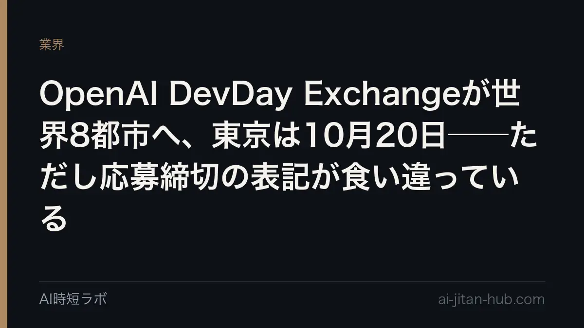 OpenAI DevDay Exchangeは世界8都市へ、東京は10月20日──申込ページの応募締切表記は消え、審査中も受付継続(9月25日確認)の記事画像