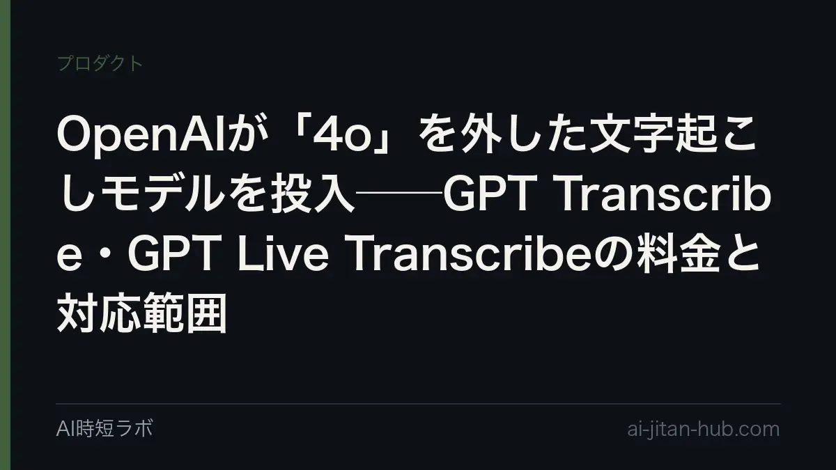 OpenAIが「4o」を外した文字起こしモデルを投入──GPT Transcribe・GPT Live Transcribeの料金と対応範囲の記事画像