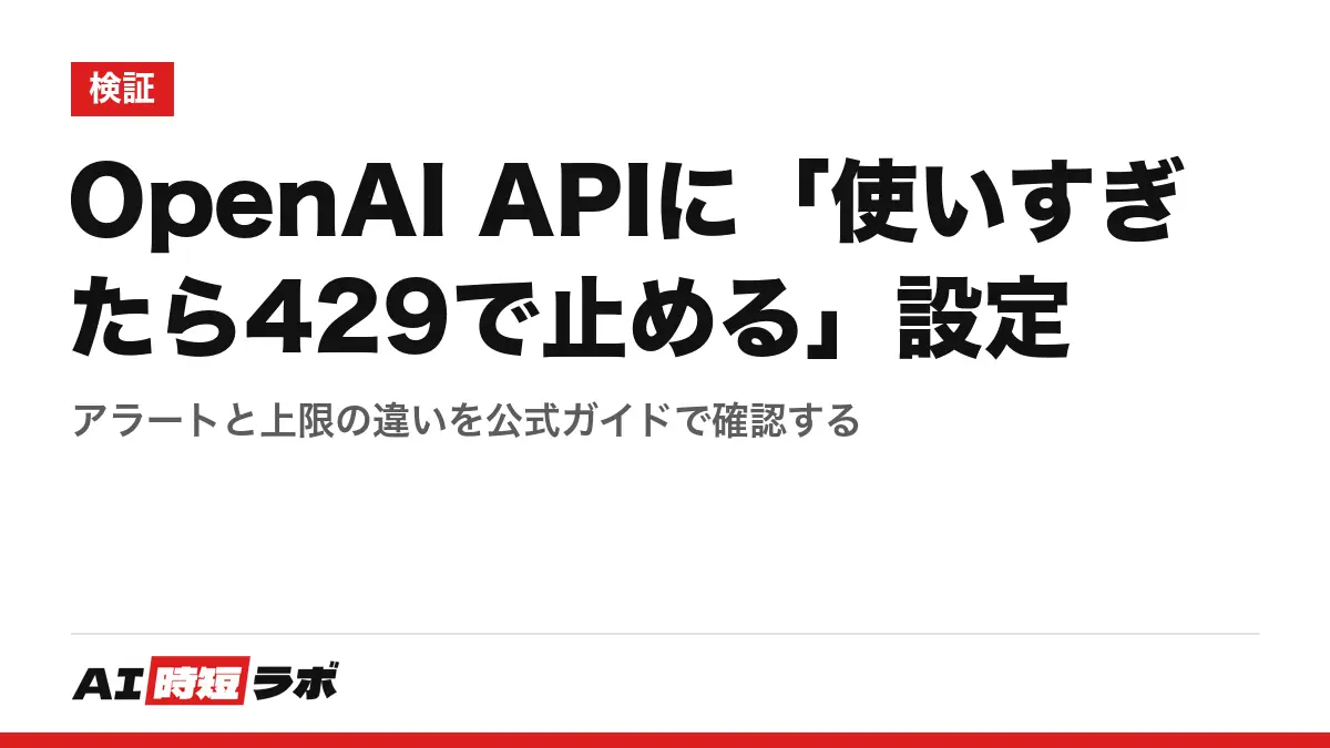OpenAI APIに「使いすぎたら429で止める」設定──アラートと上限の違いを公式ガイドで確認するの記事画像