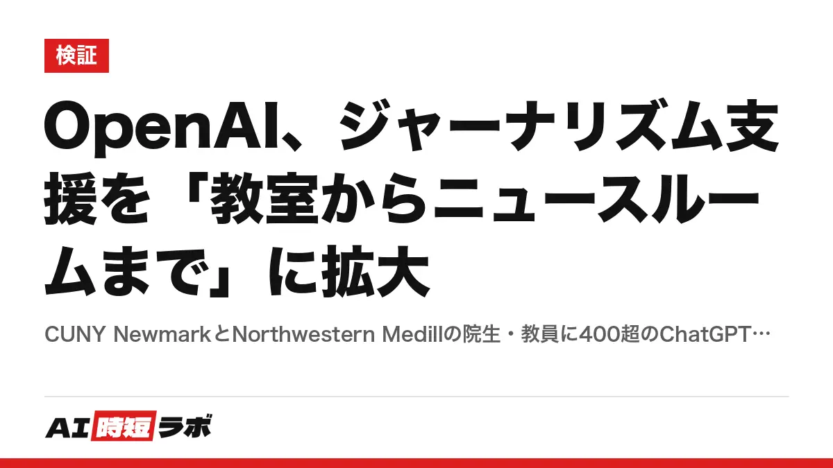 OpenAI、ジャーナリズム支援を「教室からニュースルームまで」に拡大──CUNY NewmarkとNorthwestern Medillの院生・教員に400超のChatGPT Edu、American Journalism Projectの50超の報道機関にChatGPT EnterpriseとAPIクレジット、LenfestのAIフェロー、WAN-IFRAの165超のニュースルーム支援を継続