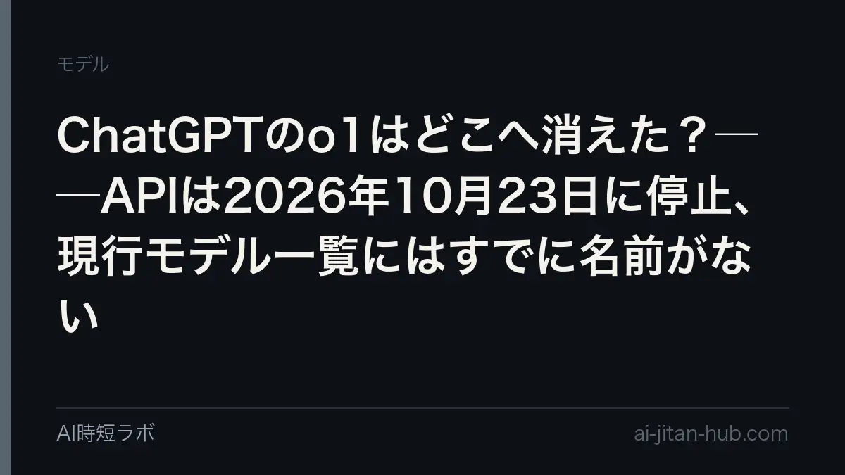 ChatGPTのo1はどこへ消えた？──APIは2026年10月23日に停止、現行モデル一覧にはすでに名前がないの記事画像