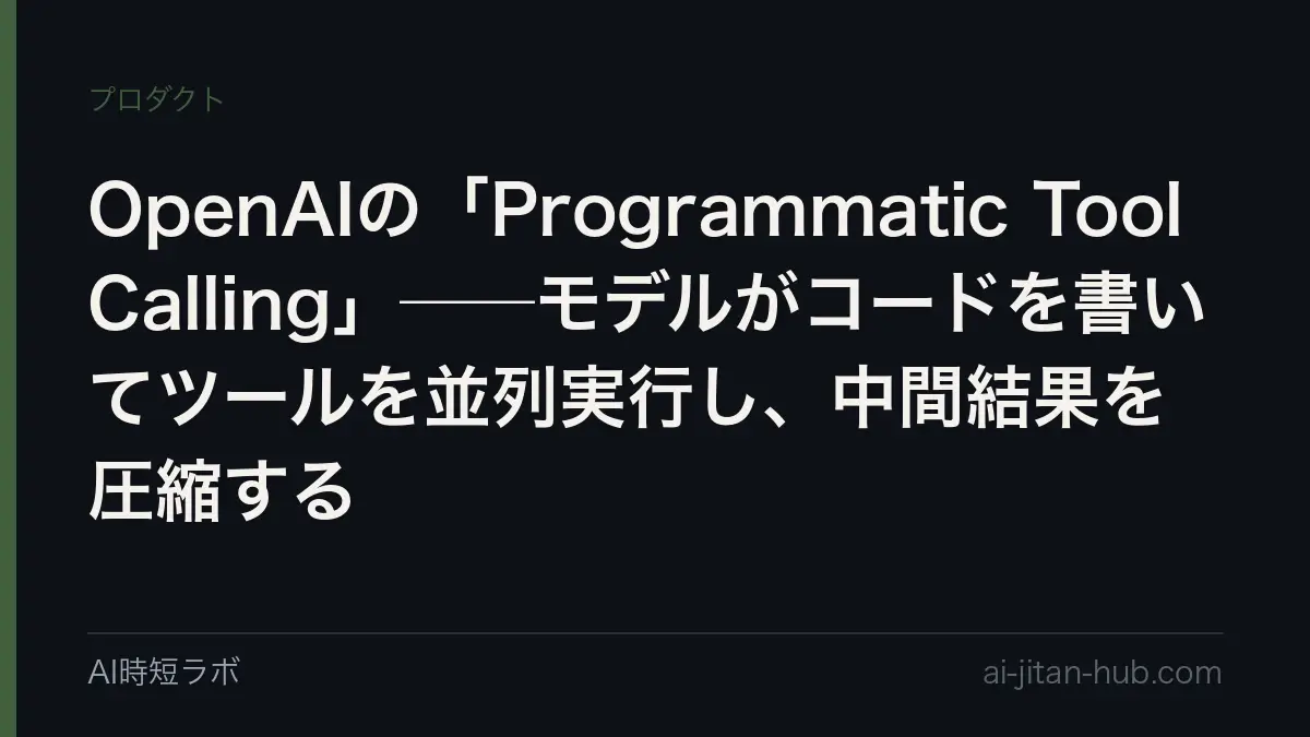 OpenAIの「Programmatic Tool Calling」──モデルがコードを書いてツールを並列実行し、中間結果を圧縮するの記事画像